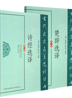 诗经选译 楚辞选译(古代文史名著选译丛书)(修订版) 古典文学书籍中华传统文化选编注释版 凤凰出版社官方旗舰店 新华书店正版