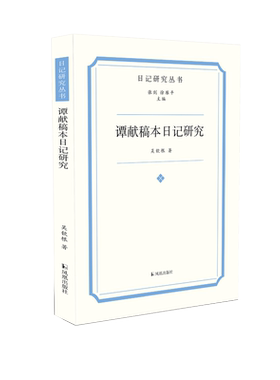 谭献稿本日记研究日记正版书籍