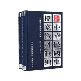 中华民国史档案资料汇编  第三辑  农商（全2册） 中国第二历史档案馆编  凤凰出版社官方旗舰店 新华书店正版图书  （1版4次）