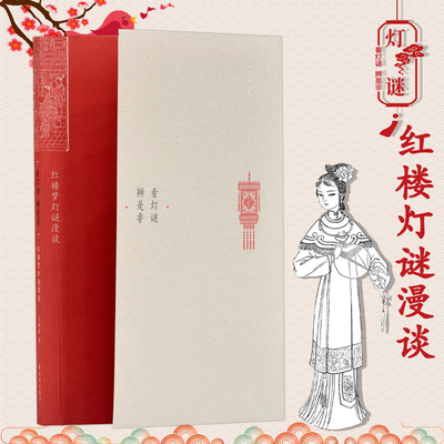 灯谜是非红楼梦漫谈开平截取