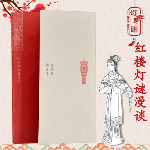 灯谜是非红楼梦漫谈开平截取
