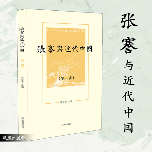 张謇与近代中国第一辑钱荣贵