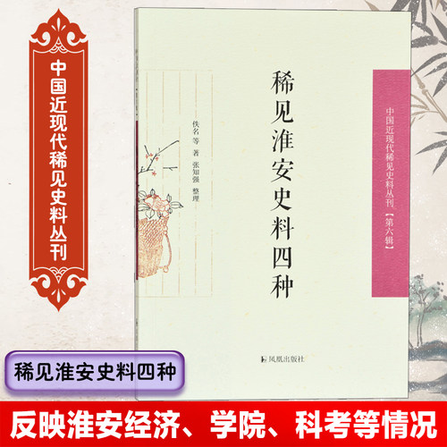 稀见淮安史料四种稀见史料丛刊