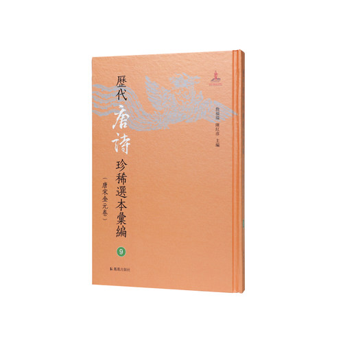 凤凰出版社历代唐诗珍稀选本汇编