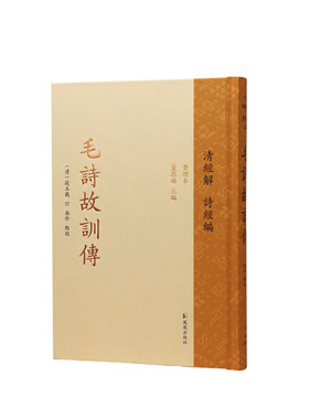 凤凰出版社清经解毛诗故训传
