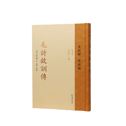 凤凰出版社清经解毛诗故训传