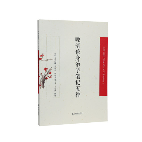 中国近现代稀见史料晚清修身治学