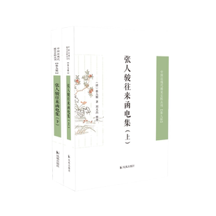 张人骏往来函电集（全二册） 中国近现代稀见史料丛刊（第九辑）  【张人骏 函电集 两江总督 晚清疆臣】