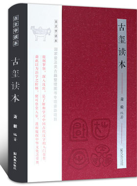 古玺读本文字萧毅入门图版著录