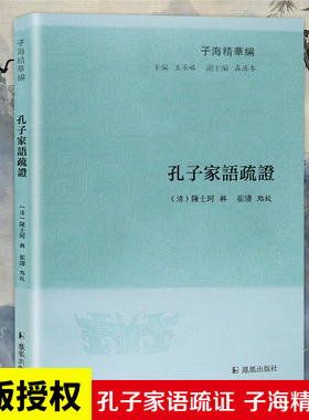 孔子家语疏证 子海精华编（清）陈士珂著 经学儒家 王肃 陈士珂 崔涛 王承略 聂济冬 凤凰出版社官方旗舰店 新华书店正版