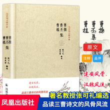 曹操诗集曹操曹丕曹植诗集三曹名家精注精评本 精装 唐诗宋词诗词中国古诗词鉴赏大会 朗读者 经典名作古代诗词书籍中华古诗