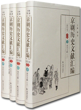 京剧历史文献汇编清代卷续编