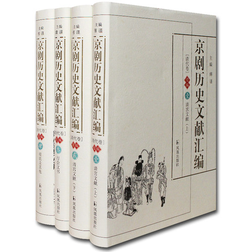 京剧历史文献汇编清代卷续编全4册艺术精装傅谨国粹中国京剧戏曲书籍京剧唱段京剧歌谱唱词经典唱段腔京剧凤凰出版社-封面