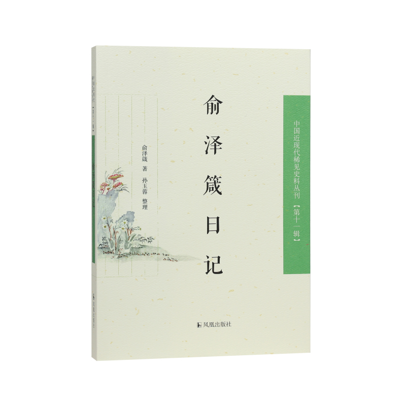 凤凰出版社俞泽箴日记