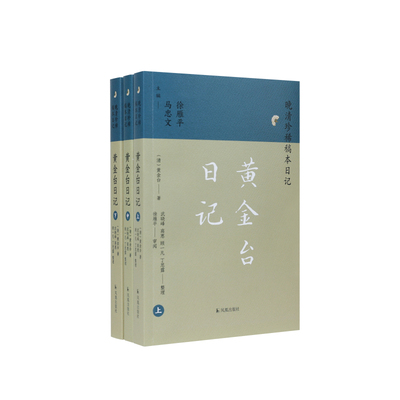 凤凰出版社晚清稿本日记黄金台