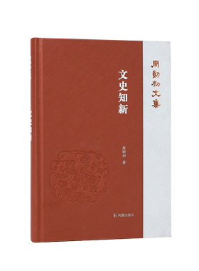 文史知新（周勋初文集）