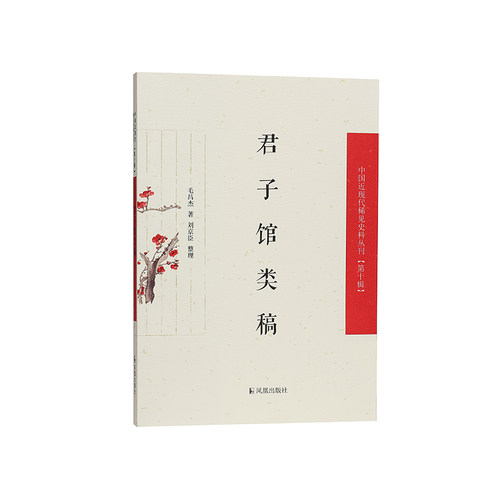 中国近现代稀见史料君子馆类稿