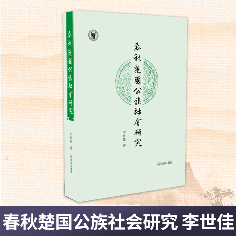 春秋楚国公族社会研究