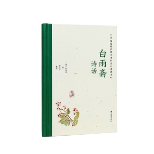 白雨斋诗话  中国近现代稀见史料丛刊 典藏本 陈廷焯著 彭玉平整理  古代诗词中国通史近现代史晚清史 凤凰出版社旗舰店正版书籍