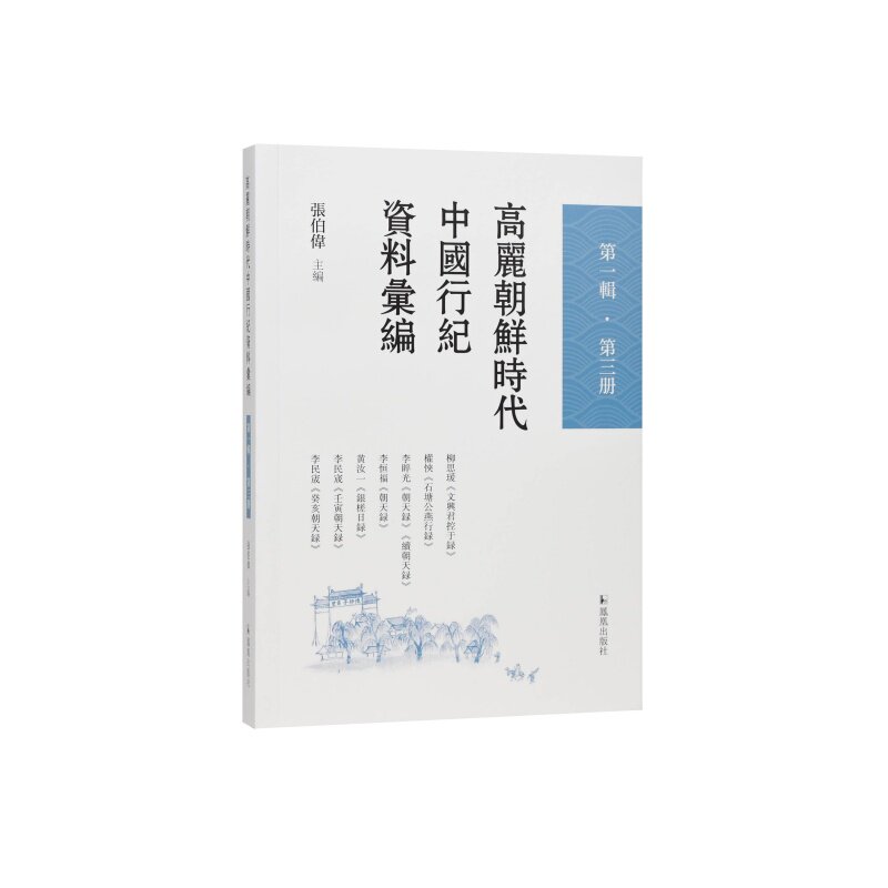 高丽朝鲜时代中国行纪资料汇编【第一辑 第三册】张伯伟 高丽时代朝鲜时代中国使团南京大学域外汉籍研究所韩国日本中国海峡两岸 - 实物图