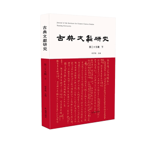 古典文献研究 第二十五辑下 程章灿主编 南京大学古典文献研究所文献文化史《清代的书籍流转与社会文化》书评 文史新研