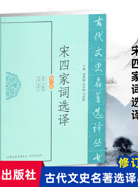 宋四家词选译(古代文史名著选译丛书)(修订版) 中国古典文学书籍 古诗词文鉴赏名家注译  凤凰出版社官方旗舰店 新华书店正版