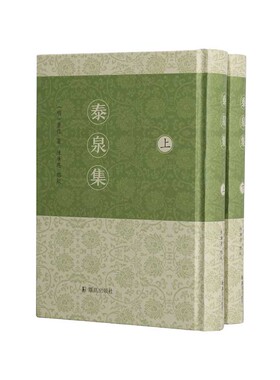 泰泉集 (全二册） 明代岭南文学巨擘黄佐的作品全览及一部诗词赋章、策颂叙赞、铭诵疏对、论议考述等创作的实用教科书