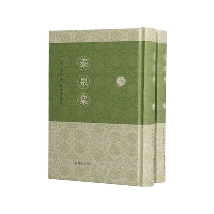 泰泉集 (全二册） 明代岭南文学巨擘黄佐的作品全览及一部诗词赋章、策颂叙赞、铭诵疏对、论议考述等创作的实用教科书
