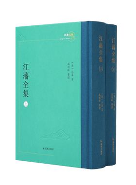 江藩全集（江南文脉）