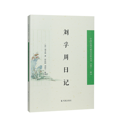 凤凰出版社刘孚周日记