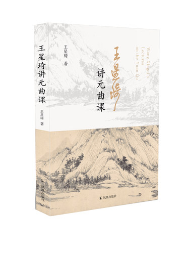 王星琦讲元曲课书法凤凰出版社