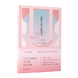 赵盼儿风月救风尘 元代关汉卿著 黄仕忠译注 全剧翻译注释无障碍阅读 文学元曲元杂剧 凤凰出版社官方旗舰店 新华书店正版