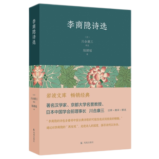 李商隐诗选 (日)川合康三