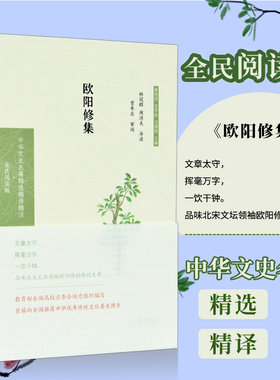 欧阳修集 中华文史名著精选精译精注丛书 32开精装 北宋大文学家欧阳修诗词文集 唐宋八大家之一 导读 注释 全文翻译