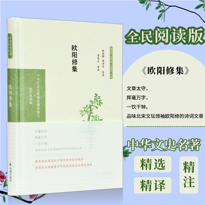 欧阳修集 中华文史名著精选精译精注丛书 32开精装 北宋大文学家欧阳修诗词文集 唐宋八大家之一 导读 注释 全文翻译