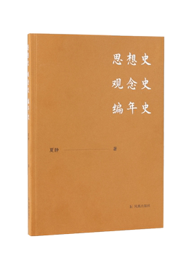 思想史观念史编年史