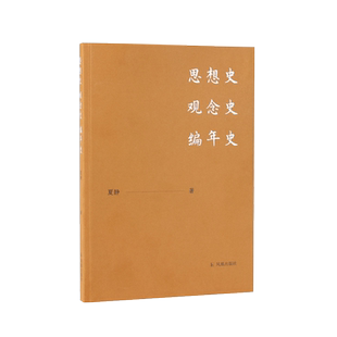 思想史 观念史 编年史 夏静著 文学思想史 编年批评史中国古代文学批评研究 凤凰出版社旗舰店 中国古典文学理论正版书籍