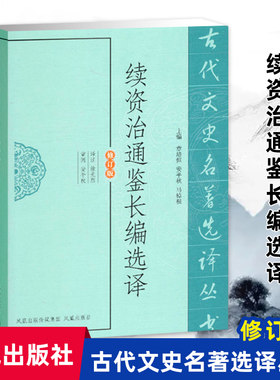 续资治通鉴选译(古代文史名著选译丛书)(修订版) 中国历史名著书籍 国学经典著作 凤凰出版社官方旗舰店 新华书店正版