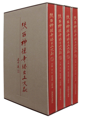陕西神德寺塔出土文献 精装全4册 唐五代出土佛教文献 繁体8开
