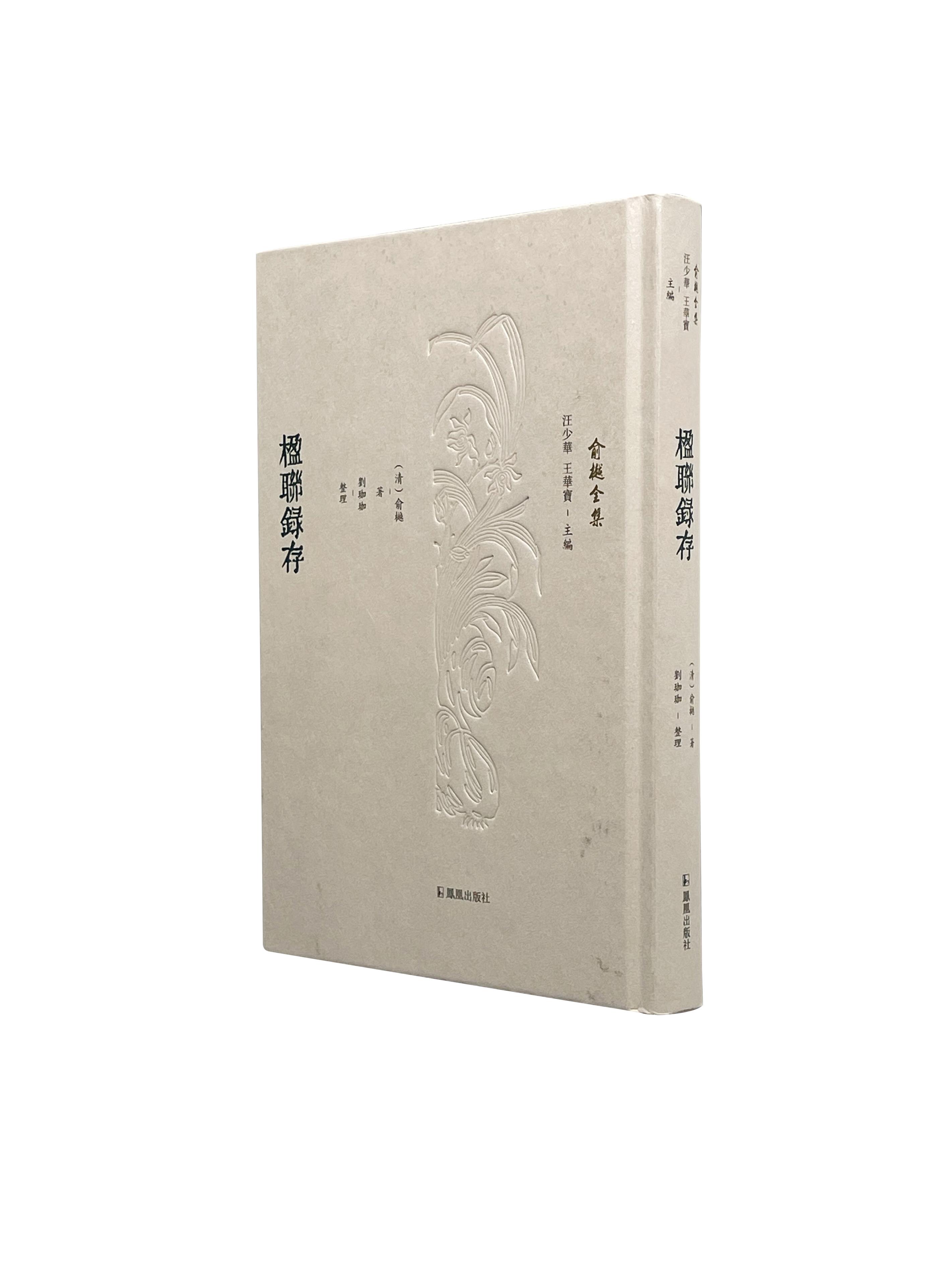 楹联录存一册精装俞樾刘珈整理