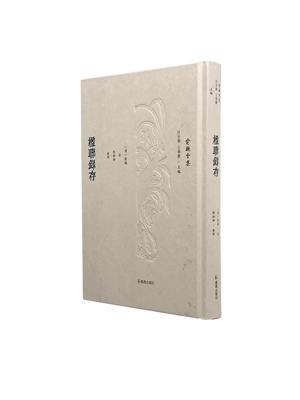 楹联录存一册精装俞樾刘珈整理