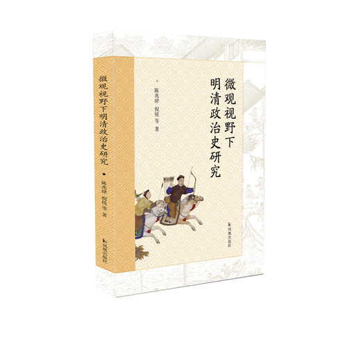 微观视野下明清政治史研究