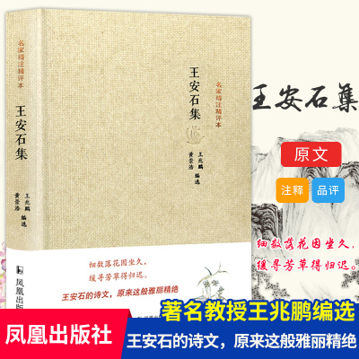 王安石诗词集名家精注唐宋八