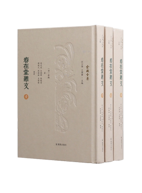 春在堂杂文 （俞樾全集）（全三册）  通过此书足可探究俞樾之一生及其学术之大概
