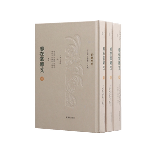 春在堂杂文 （俞樾全集）（全三册）  通过此书足可探究俞樾之一生及其学术之大概