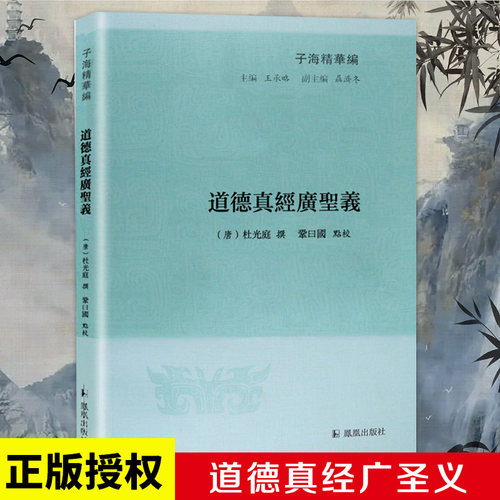 道德真经广圣义子海精华杜光庭