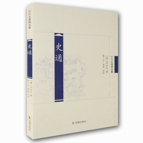 了解 中国传统史学 发展的 精粹读本