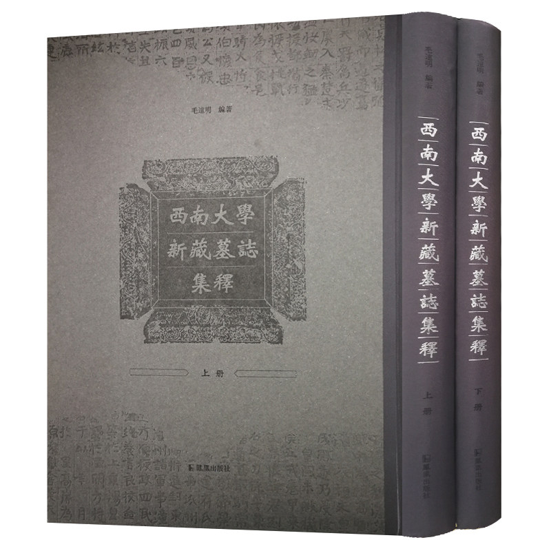 西南大学新藏墓誌集 精装 毛远明编著 8开 墓志出土 墓志碑刻 碑刻语言文字研究古籍整理 中国古代文史研究书籍 凤凰出版社