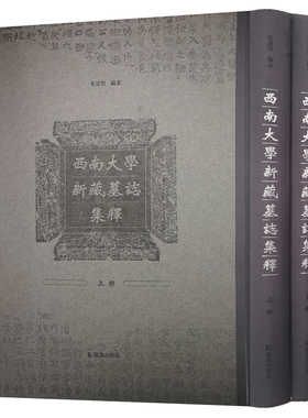 西南大学新藏墓誌集 精装 毛远明编著 8开 墓志出土 墓志碑刻 碑刻语言文字研究古籍整理 中国古代文史研究书籍 凤凰出版社