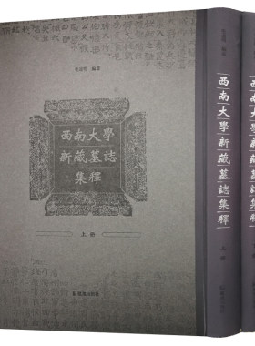 西南大学新藏墓誌集 精装 毛远明编著 8开 墓志出土 墓志碑刻 碑刻语言文字研究古籍整理 中国古代文史研究书籍 凤凰出版社